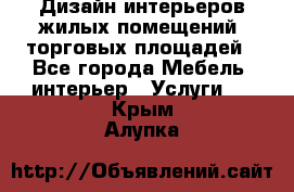 Дизайн интерьеров жилых помещений, торговых площадей - Все города Мебель, интерьер » Услуги   . Крым,Алупка